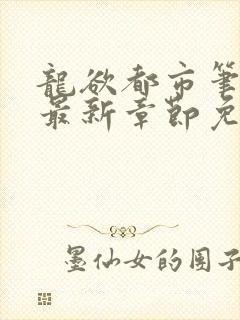 龙欲都市笔趣阁最新章节免费阅读