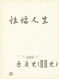 性福人生