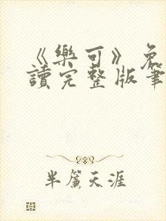 《乐可》免费阅读完整版笔趣