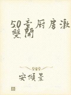 50章厨房激情双开封面