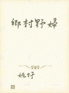 乡村野妇