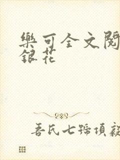 乐可全文阅读金银花
