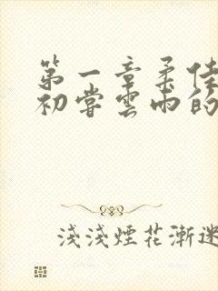 第一章柔佳少妇初尝云雨的演员表封面