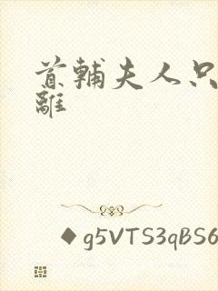 首辅夫人只想和离