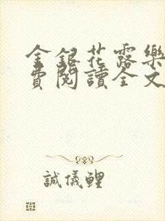 金银花露乐可免费阅读全文在线封面