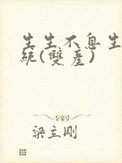 生生不息生子系统(双产)