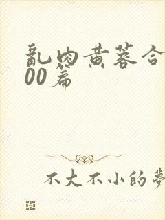 乱肉黄蓉合集500篇