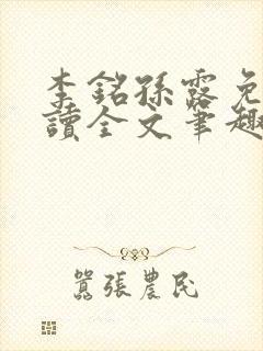 李铭孙露免费阅读全文笔趣阁