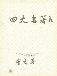四大名著h