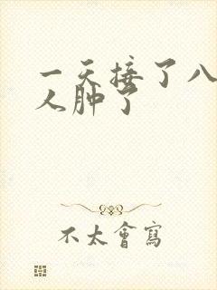 一天接了八个客人肿了封面