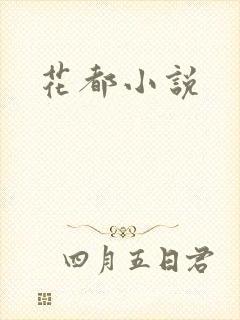 花都小说封面