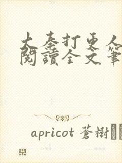 大奉打更人免费阅读全文笔趣阁