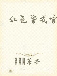 红色警戒官网封面