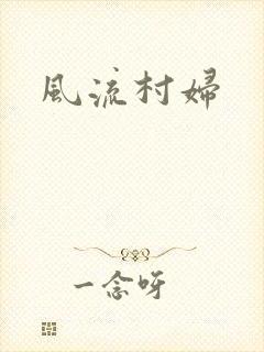 风流村妇