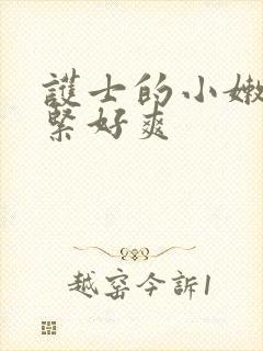 护士的小嫩嫩好紧好爽