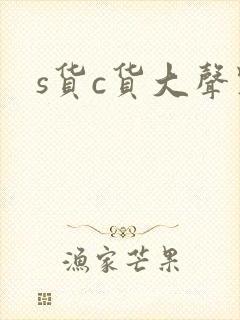 s货c货大声点