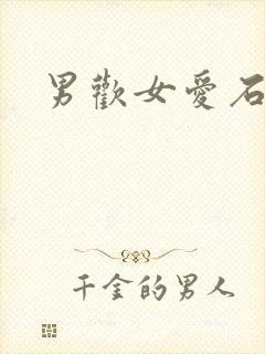 男欢女爱石久