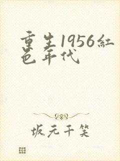 重生1956红色年代