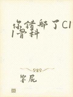 你错哪了C1V1骨科封面