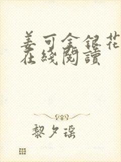 姜可金银花原文在线阅读