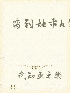 脔到她乖h失贞封面