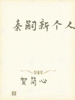 秦嗣新个人简介封面