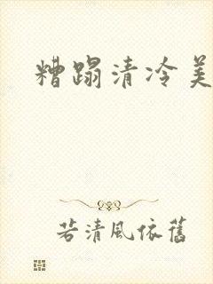 糟蹋清冷美人