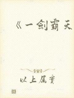 《一剑霸天》