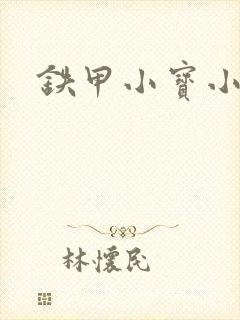 铁甲小宝小百合封面