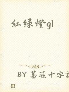 红绿灯gl