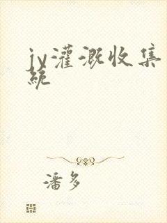 jy灌溉收集系统