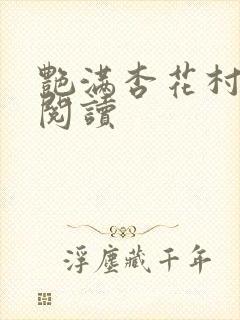 艳满杏花村免费阅读