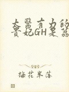 太医有力的撞着贵妃GH是荔枝