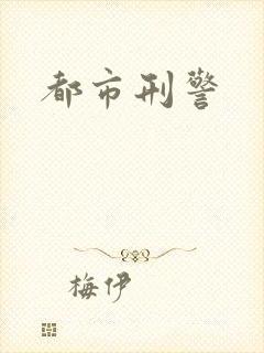 都市刑警