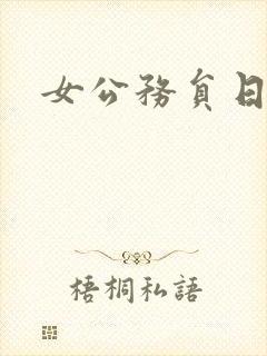 女公务员日记