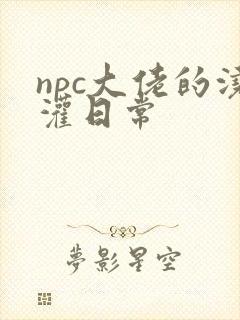 npc大佬的浇灌日常封面