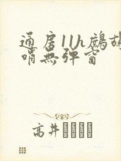 通房11h鹧鸪哨无弹窗封面