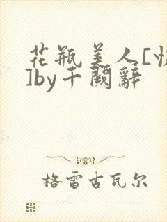 花瓶美人[快穿]by千阙辞