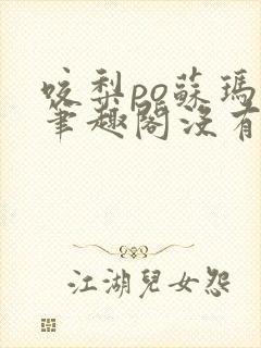 咬梨po苏玛丽笔趣阁没有拼音
