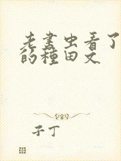 老书虫看了n遍的种田文