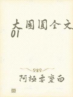 大团圆全文阅读01