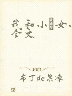我和小姪女小婷全文