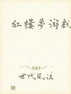 红楼梦游戏下载