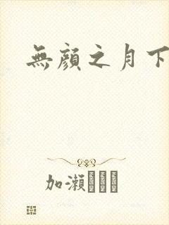 无颜之月下载
