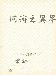 网游之异界剑圣