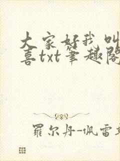 大家好我叫林小喜txt笔趣阁