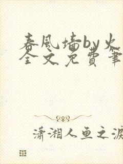 春风墙by火风全文免费笔趣阁