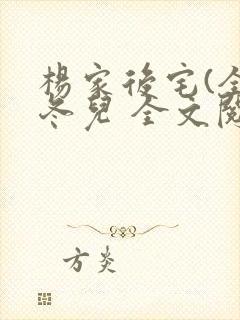 杨家后宅(全)冬儿 全文阅读