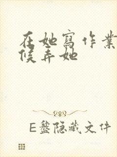 在她写作业的时候弄她封面