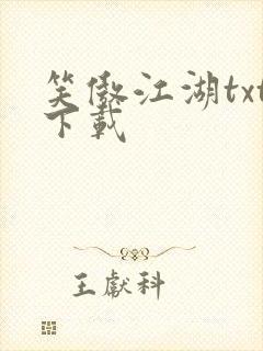 笑傲江湖txt下载